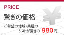 ご希望の地域・業種リストが980円