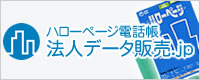 ハローページ電話帳法人データ販売.jp