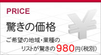 ご希望の地域・業種リストが980円