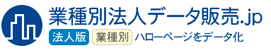 ハローページ電話帳　業種別法人データ販売.jp